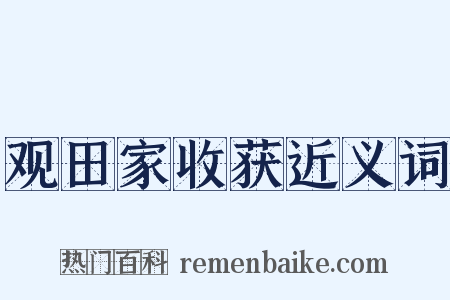观田家收获近义词是什么意思的图片